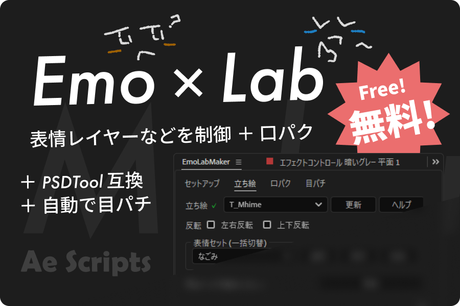 EmoLabMaker 表情レイヤーを制御、口パクレイヤーを作成する、After Effectsスクリプト