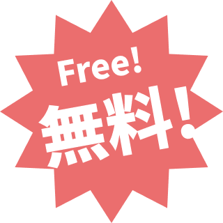 Free! 無料!
